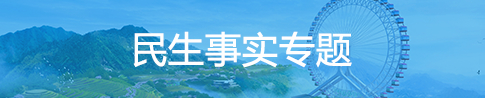 民生實(shí)事全方位公開