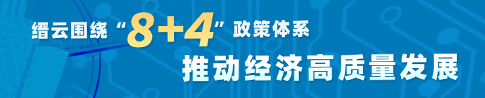 圍繞“8+4”政策體系，推動(dòng)經(jīng)濟(jì)高質(zhì)量發(fā)展