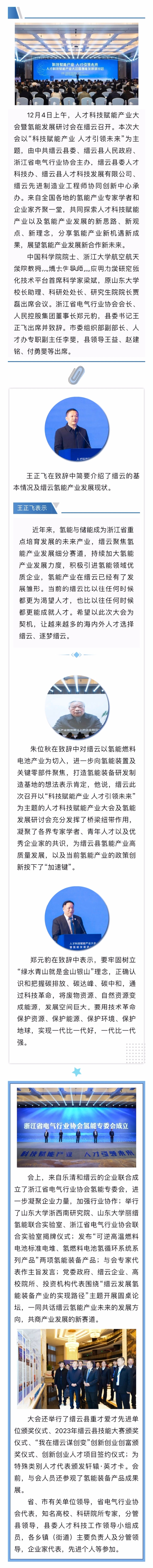 人才科技賦能產(chǎn)業(yè)大會(huì)暨氫能發(fā)展研討會(huì)在縉召開 朱位秋鄭元豹王正飛致辭.jpg